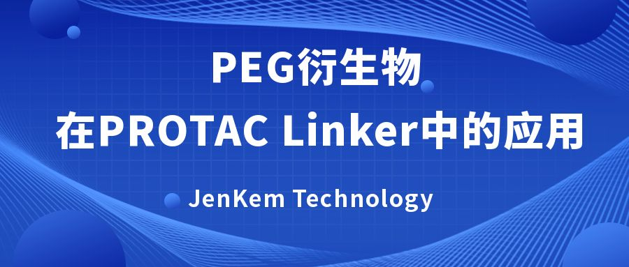 PEG衍生物在PROTAC Linker中的應用